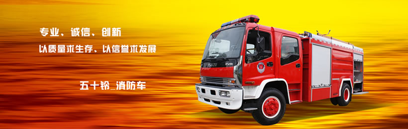 五十鈴消防車(chē)